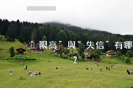 “限高”與“失信”有哪些區(qū)別？